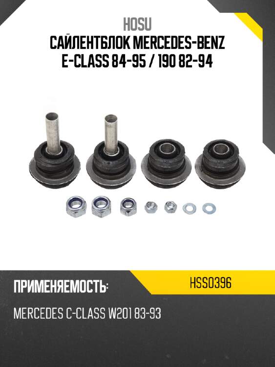Сайлентблок mercedes-benz e-class 84-95  hosu hss0396