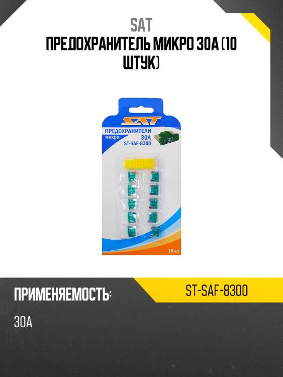 Предохранитель микро 30а 10 штук sat st-saf-8300