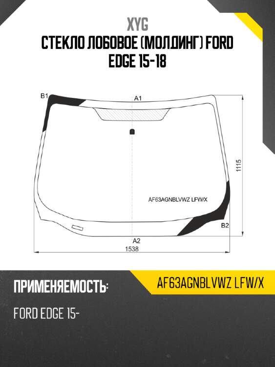 Стекло лобовое молдинг ford edge 15-18 xyg af63agnblvwz lfw/x