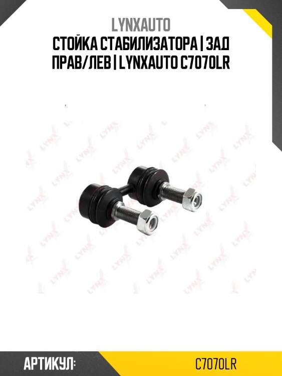 Стойка стабилизатора | зад прав/лев | lynxauto c7070lr