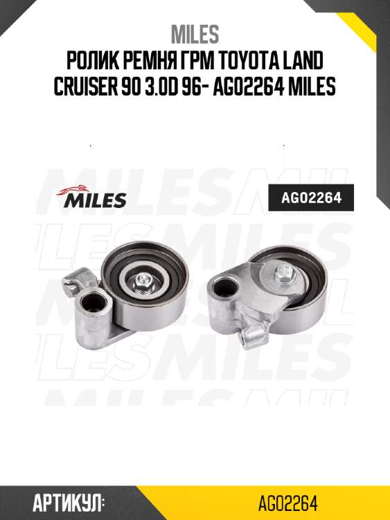 Ролик ремня грм toyota land cruiser 90 3.0d 96- ag02264 miles