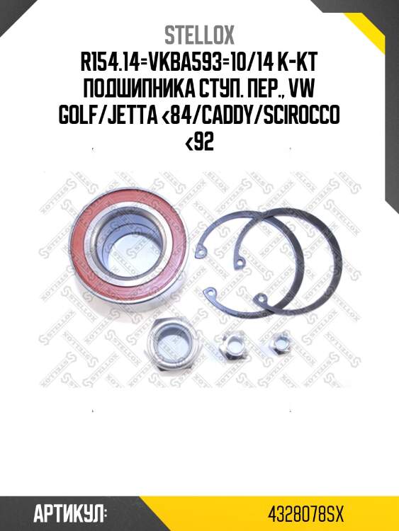 R154.14=vkba593=10/14 к-кт подшипника ступ. пер., vw golf/jetta <84/caddy/scirocco <92