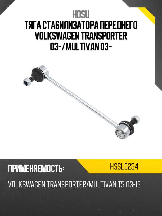 Тяга стабилизатора переднего volkswagen transporter 03- hosu hssl0234