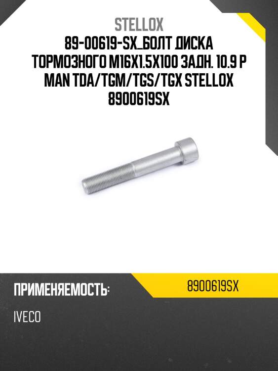 89-00619-sx_болт диска тормозного m16x1.5x100 задн. 10.9 p man tda/tgm/tgs/tgx stellox 8900619sx