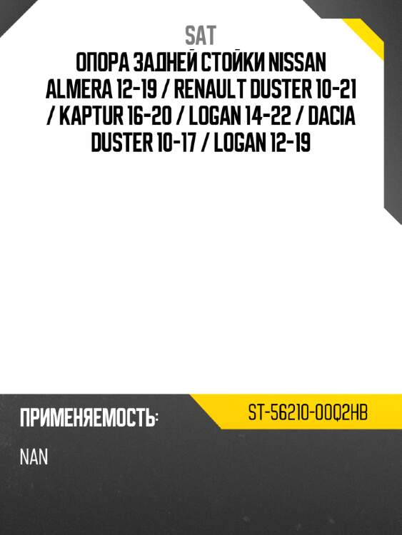 Опора задней стойки nissan almera 12-19  sat st-56210-00q2hb