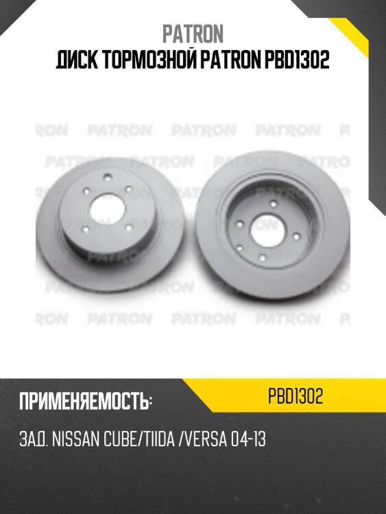 Диск тормозной patron pbd1302
