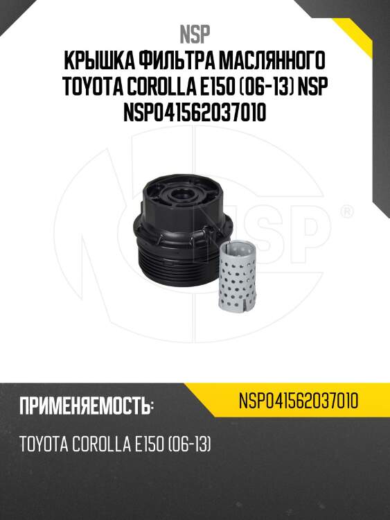 Крышка фильтра маслянного toyota corolla e150 (06-13) nsp nsp041562037010