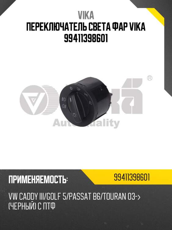 Переключатель света фар vika 99411398601