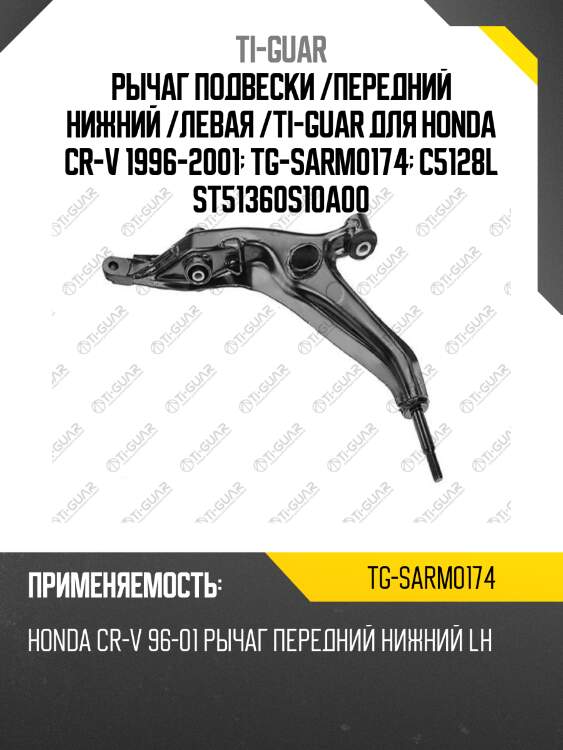 Рычаг подвески /передний нижний /левая /ti-guar для honda cr-v 1996-2001  tg-sarm0174  c5128l st51360s10a00