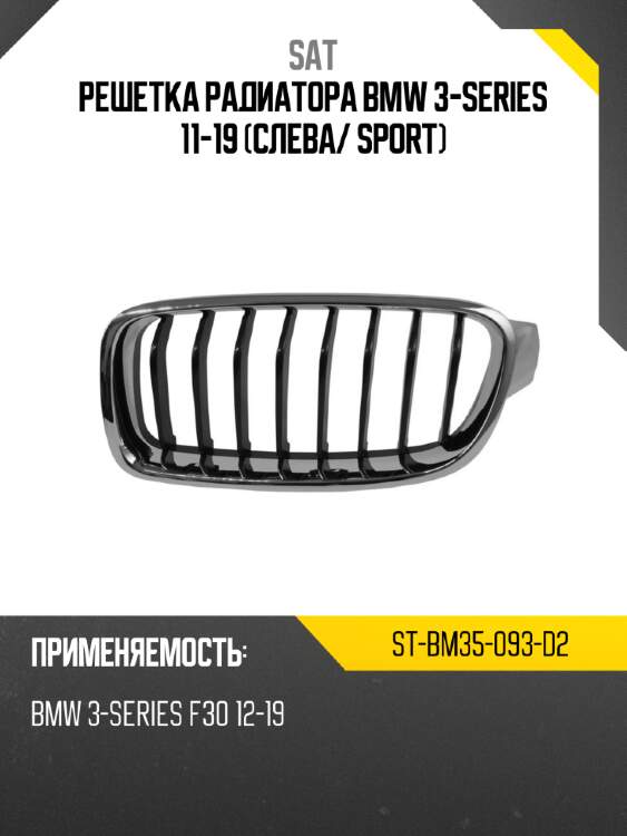 Решетка радиатора bmw 3-series 11-19 слева sat st-bm35-093-d2