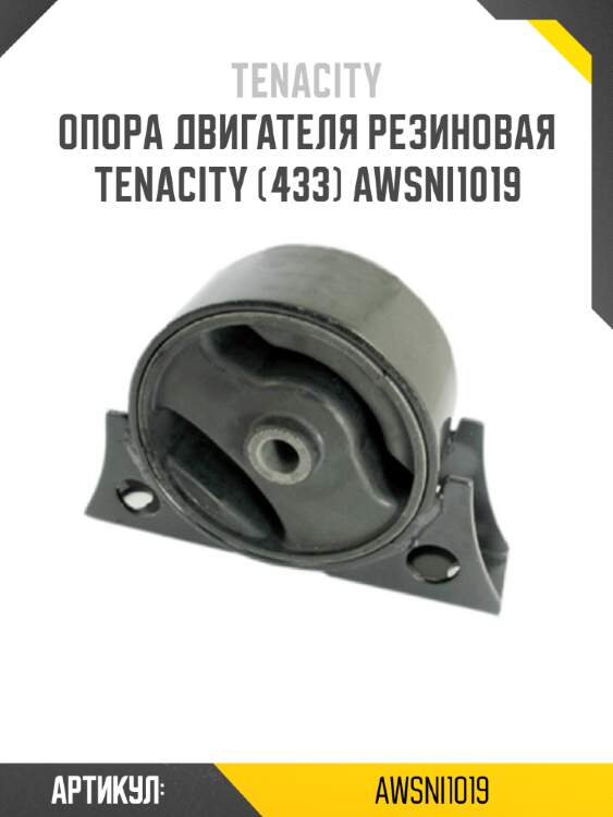 Опора двигателя резиновая tenacity (433) awsni1019