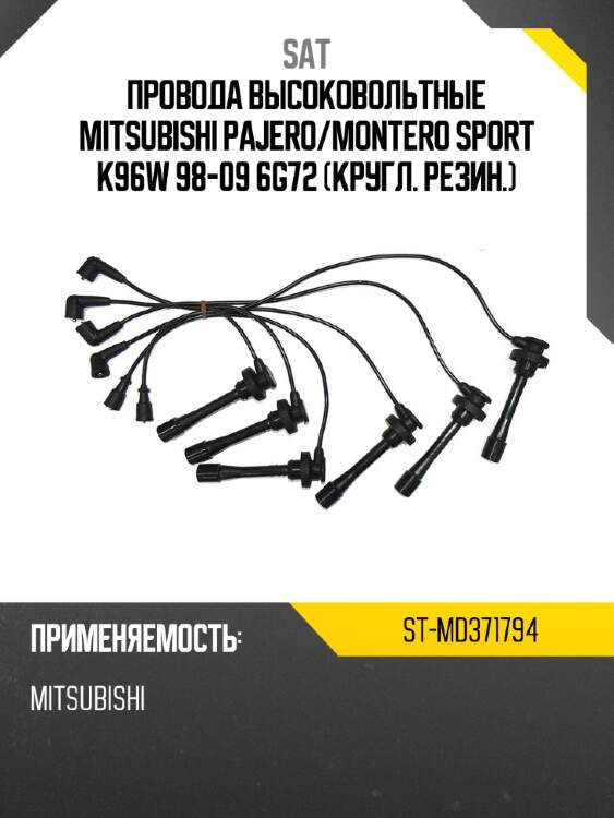 Провода высоковольтные mitsubishi pajero sat st-md371794