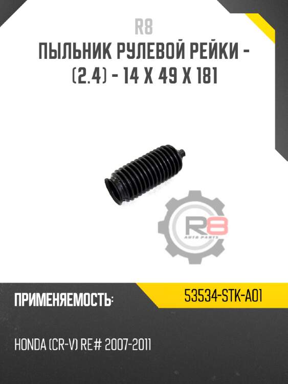 Пыльник рулевой рейки - [2.4] - 14 x 49 x 181 r8 53534-stk-a01