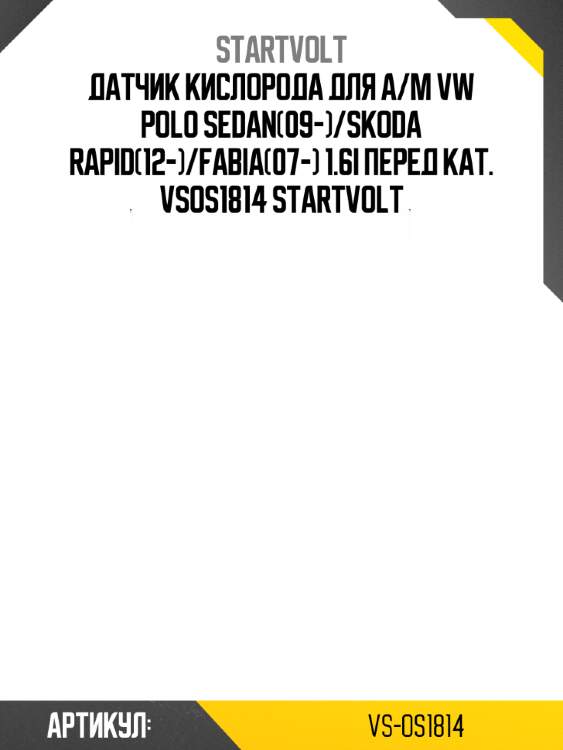 Датчик кислорода для а/м vw polo sedan(09-)/skoda rapid(12-)/fabia(07-) 1.6i перед кат. vsos1814 startvolt