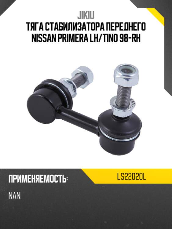 Тяга стабилизатора переднего nissan primera lh jikiu ls22020l