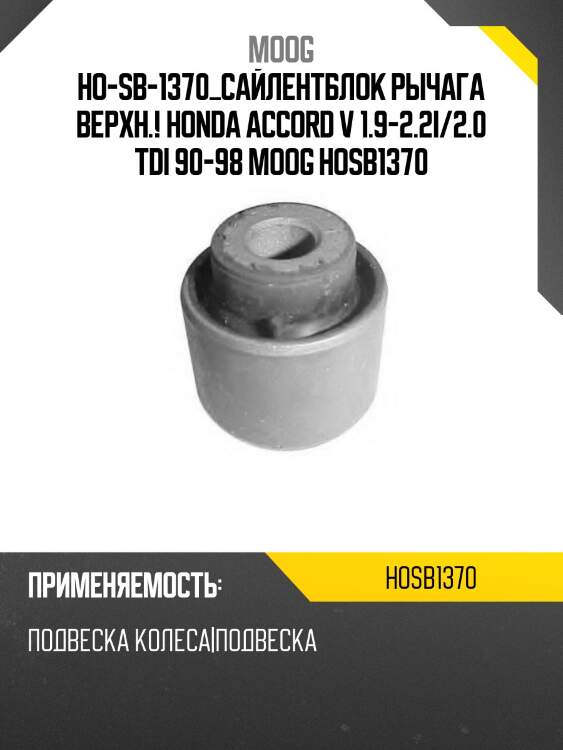 Ho-sb-1370_сайлентблок рычага верхн.!\ honda accord v 1.9-2.2i/2.0 tdi 90-98 moog hosb1370