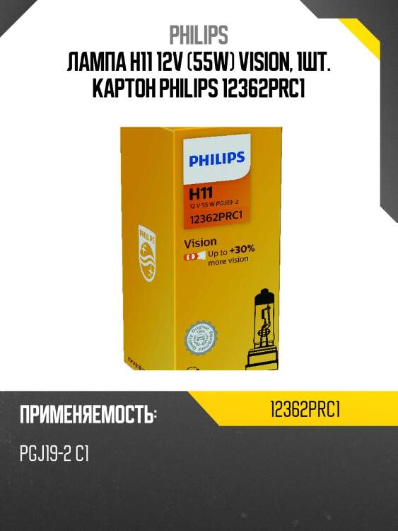 Лампа h11 12v (55w) vision, 1шт. картон philips 12362prc1