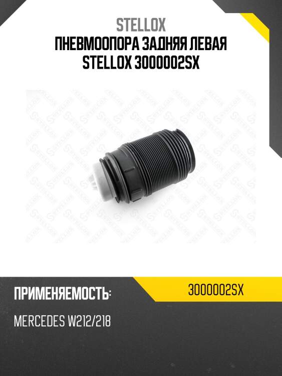 Пневмоопора задняя левая stellox 3000002sx