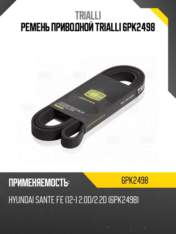 Ремень приводной trialli 6pk2498