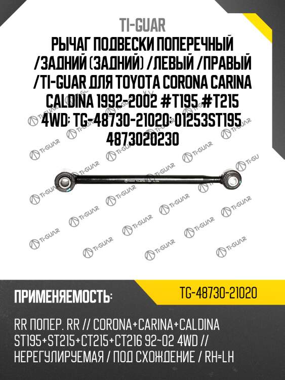 Рычаг подвески поперечный /задний (задний) /левый /правый /ti-guar для toyota corona carina caldina 1992-2002 #t195 #t215 4wd  tg-48730-21020  01253st195  4873020230