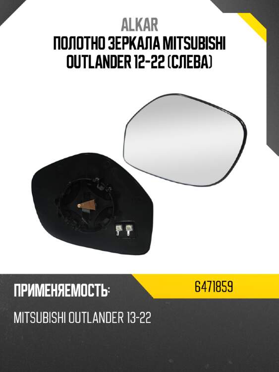 Alkar полотно зеркала mitsubishi outlander 12-22 слева 6471859