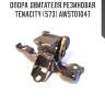 Опора двигателя резиновая tenacity (573) awsto1047