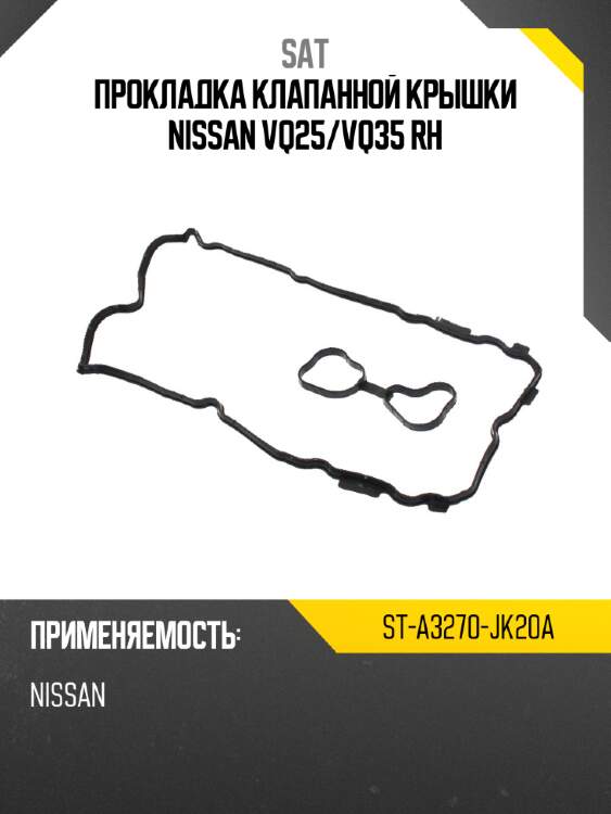 Прокладка клапанной крышки nissan vq25 sat st-a3270-jk20a
