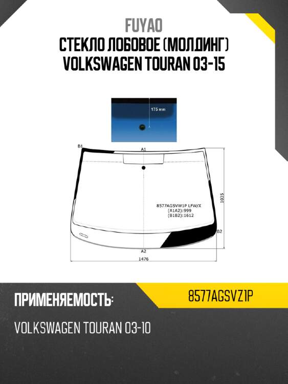 Стекло лобовое молдинг volkswagen touran 03-15 fuyao 8577agsvz1p
