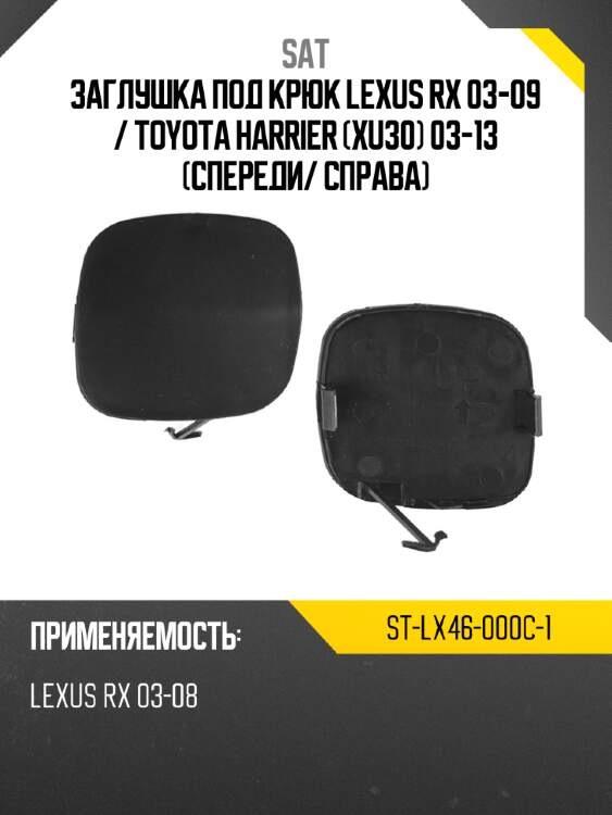 Заглушка под крюк lexus rx 03-09  sat st-lx46-000c-1