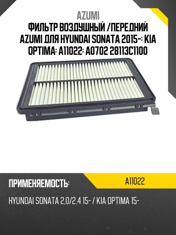 Фильтр воздушный azumi a11022