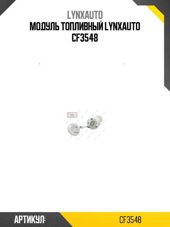 Модуль топливный lynxauto cf3548