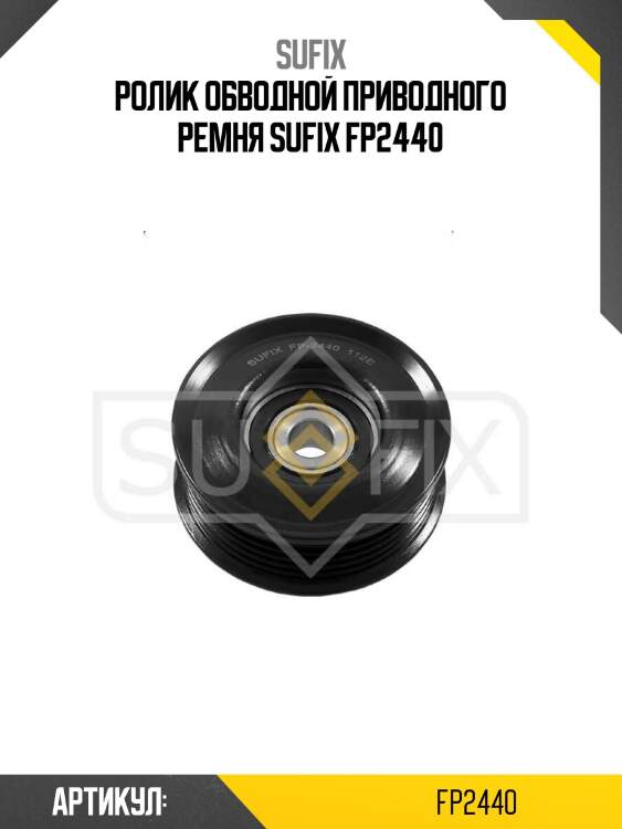 Ролик обводной приводного ремня sufix fp2440