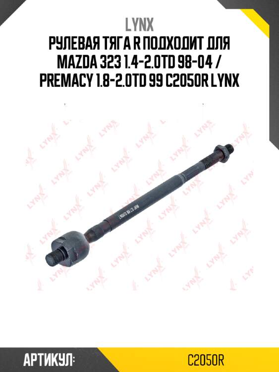 Рулевая тяга r подходит для mazda 323 1.4-2.0td 98-04 / premacy 1.8-2.0td 99 c2050r lynx