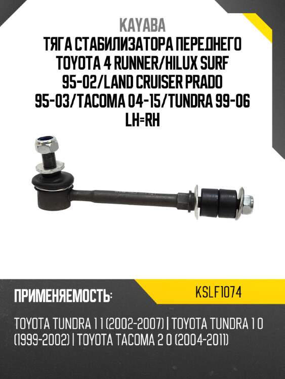 Тяга стабилизатора переднего toyota 4 runner kayaba kslf1074