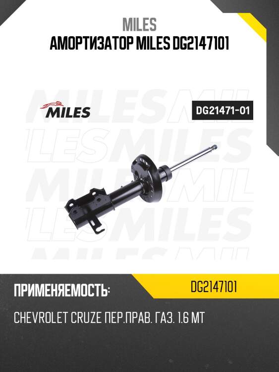 Амортизатор miles dg2147101