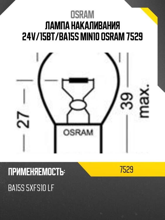 Лампа накаливания 24v/15вт/ba15s min10 osram 7529