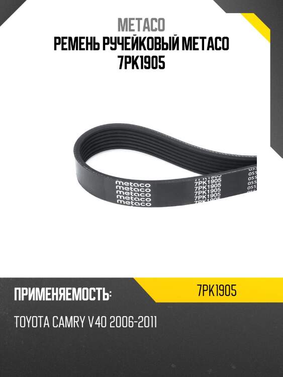 Ремень ручейковый metaco 7pk1905