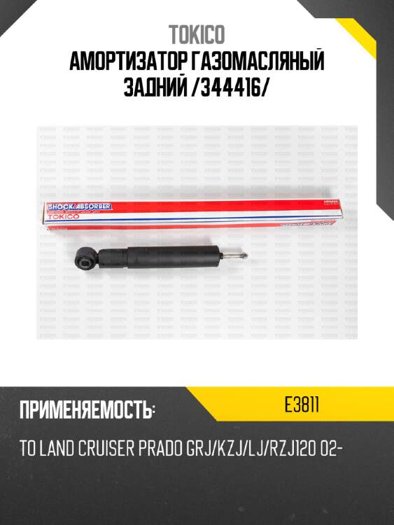 Амортизатор газомасляный задний /344416/ tokico e3811