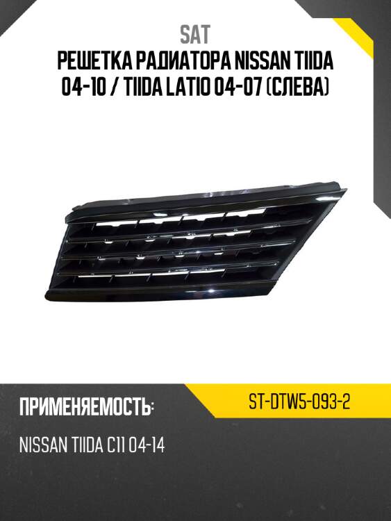 Решетка радиатора nissan tiida 04-10  sat st-dtw5-093-2