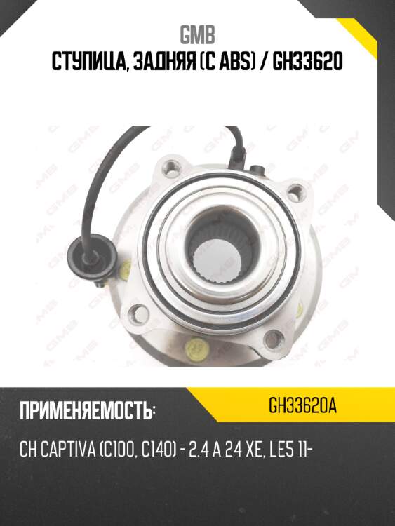 Ступица, задняя (с abs) / gh33620 gmb gh33620a