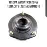 Опора амортизатора tenacity (132) asmto1018