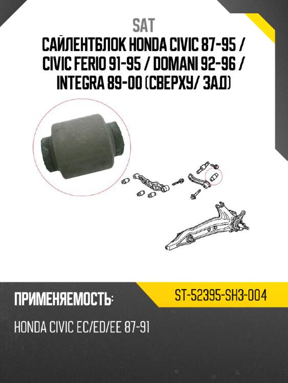 Сайлентблок honda civic 87-95  sat st-52395-sh3-004