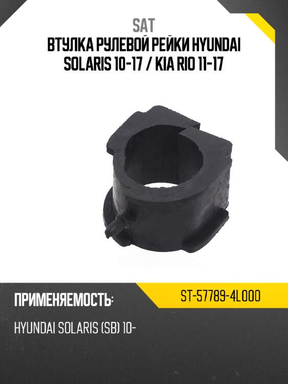 Втулка рулевой рейки hyundai solaris 10-17  sat st-57789-4l000
