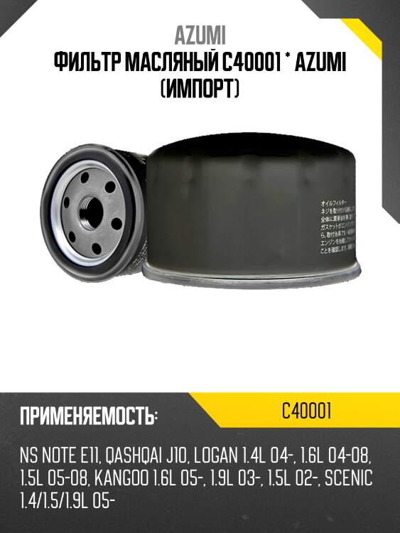 Фильтр масляный azumi c40001