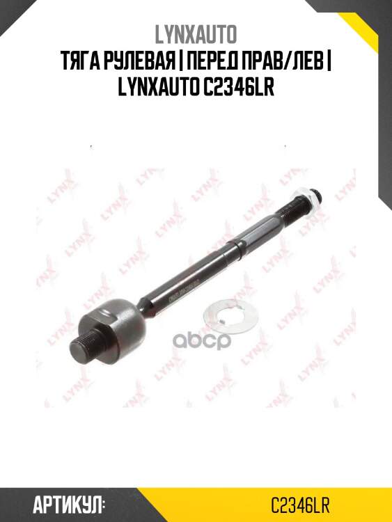 Тяга рулевая | перед прав/лев | lynxauto c2346lr