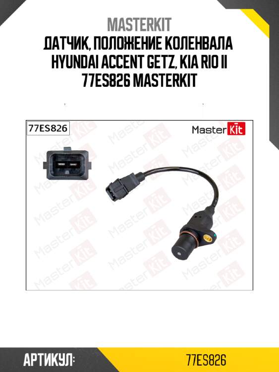 Датчик, положение коленвала  hyundai accent getz, kia rio ii 77es826 masterkit