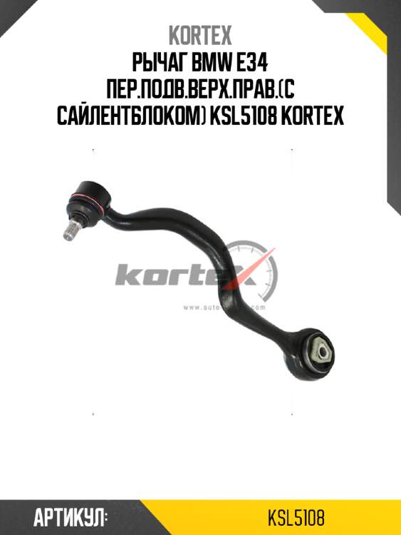 Рычаг bmw e34 пер.подв.верх.прав.(с сайлентблоком) ksl5108 kortex