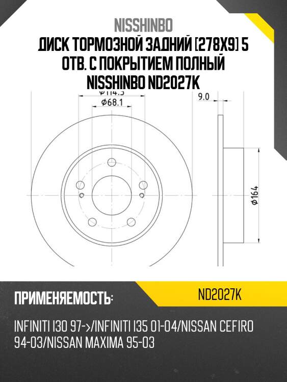 Диск тормозной задний [278x9] 5 отв. с покрытием полный nisshinbo nd2027k