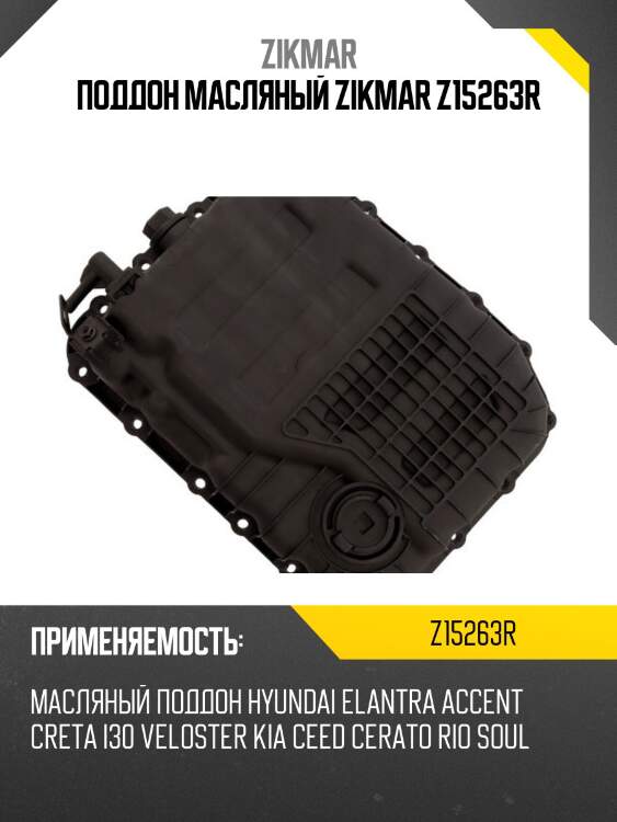 Поддон масляный zikmar z15263r