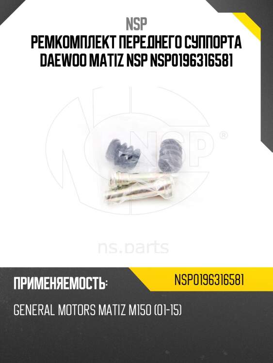 Ремкомплект переднего суппорта daewoo matiz nsp nsp0196316581